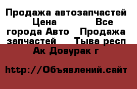 Продажа автозапчастей!! › Цена ­ 1 500 - Все города Авто » Продажа запчастей   . Тыва респ.,Ак-Довурак г.